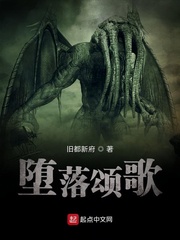 堕落颂歌封面