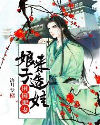 田园肥妻:娘子,来造娃封面