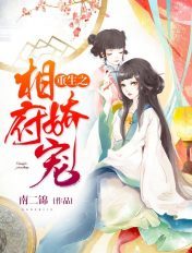 重生之相府娇宠封面