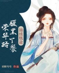 锦绣凰途：腹黑丫鬟荣华路封面