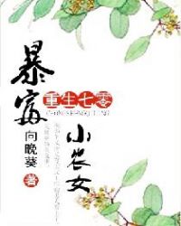 重生七零：暴富小农女封面