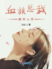 血族总裁拥你入怀封面