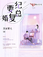 纪总要复婚封面