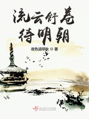 流云舒卷待明朝封面