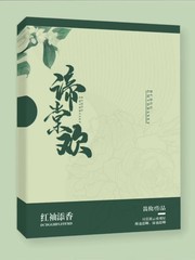 谛棠欢封面
