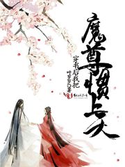 穿书后我把魔尊惯上天封面