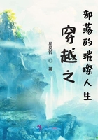 穿越之部落的璀璨人生封面
