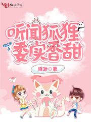 听闻狐狸委实香甜封面