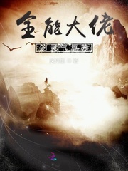 全能大佬的灵气复苏封面