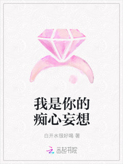 我是你的痴心妄想封面