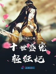 十世盛宠轻狂妃封面