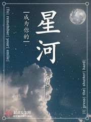 成为你的星河封面