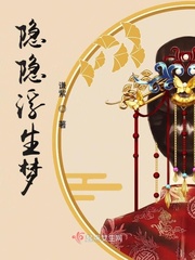 隐隐浮生梦封面