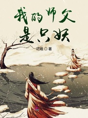 我的师父是只妖封面