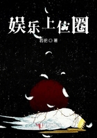 娱乐上位圈封面