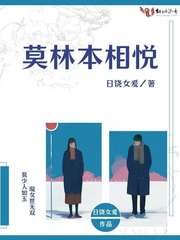 莫林本相悦封面