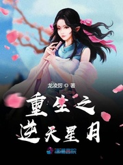 重生之逆天星月封面