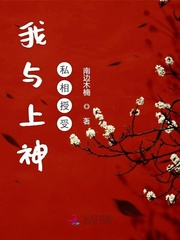 我与上神私相授受封面