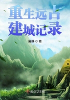 重生远古建城记录封面