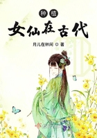 种植女仙在古代封面