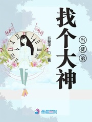 找个大神当徒弟封面