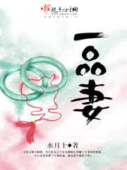 一品妻封面