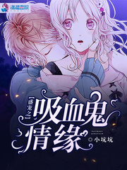 盛宠之吸血鬼情缘封面