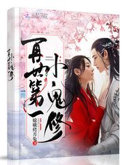 再世第一小鬼修封面