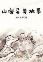 山海异兽故事封面