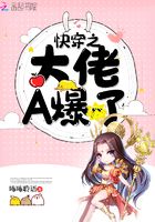 快穿之大佬A爆了封面