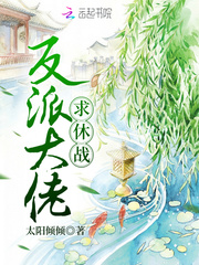 反派大佬求休战封面