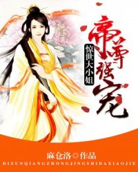 帝尊强宠：惊世大小姐封面