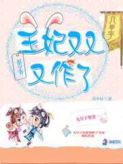 报告王爷王妃又跑了封面