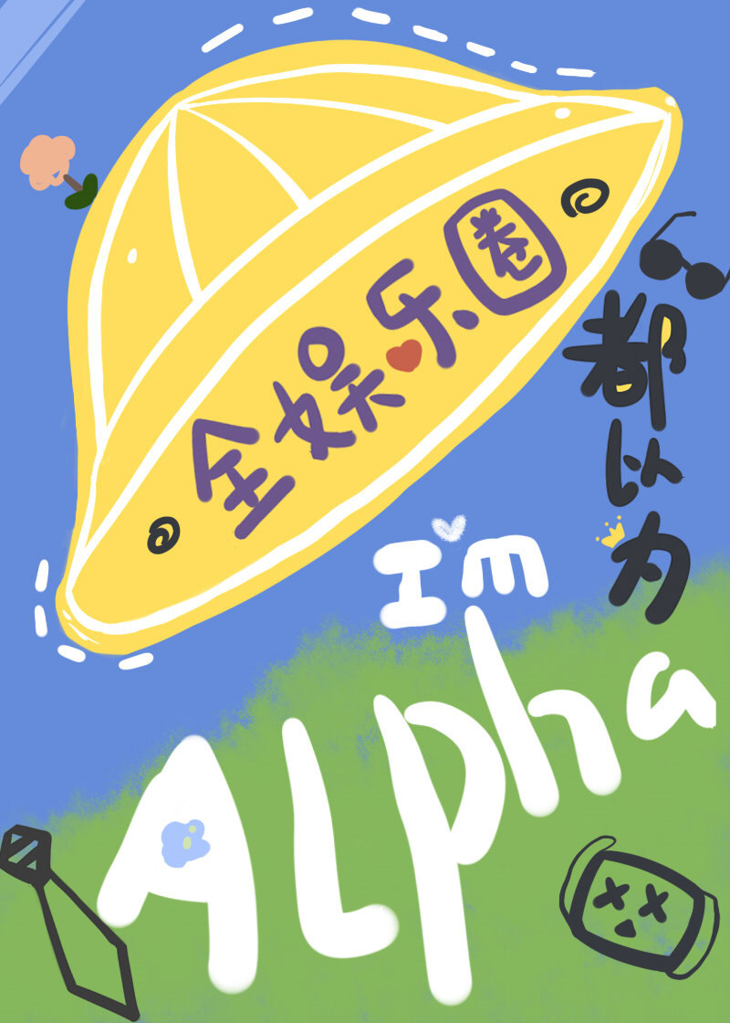 全娱乐圈都以为我是Alpha封面