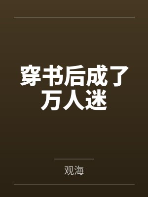 穿书后成了万人迷封面