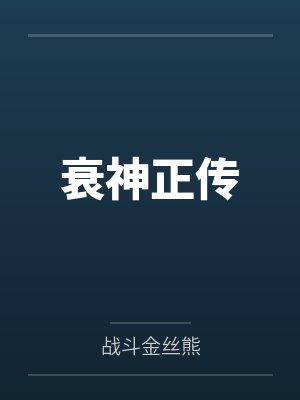 衰神正传封面