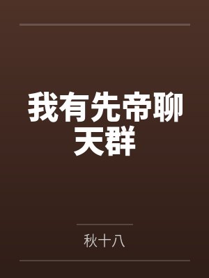 我有先帝聊天群封面