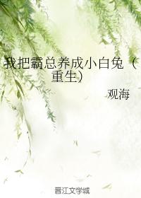 我把霸总养成小白兔（重生）封面