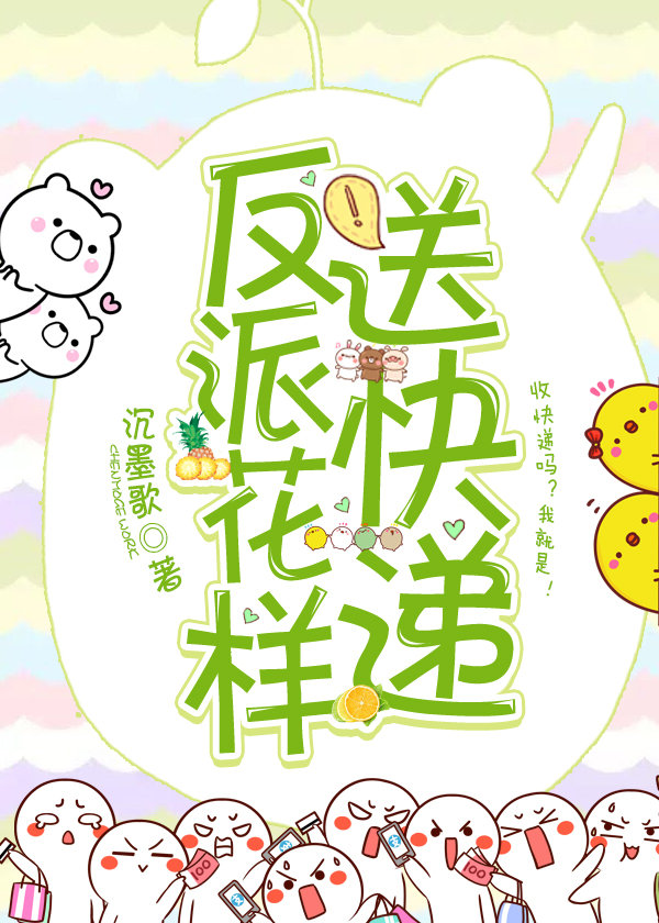 反派花样送快递［快穿］封面