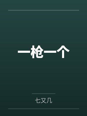 一枪一个封面