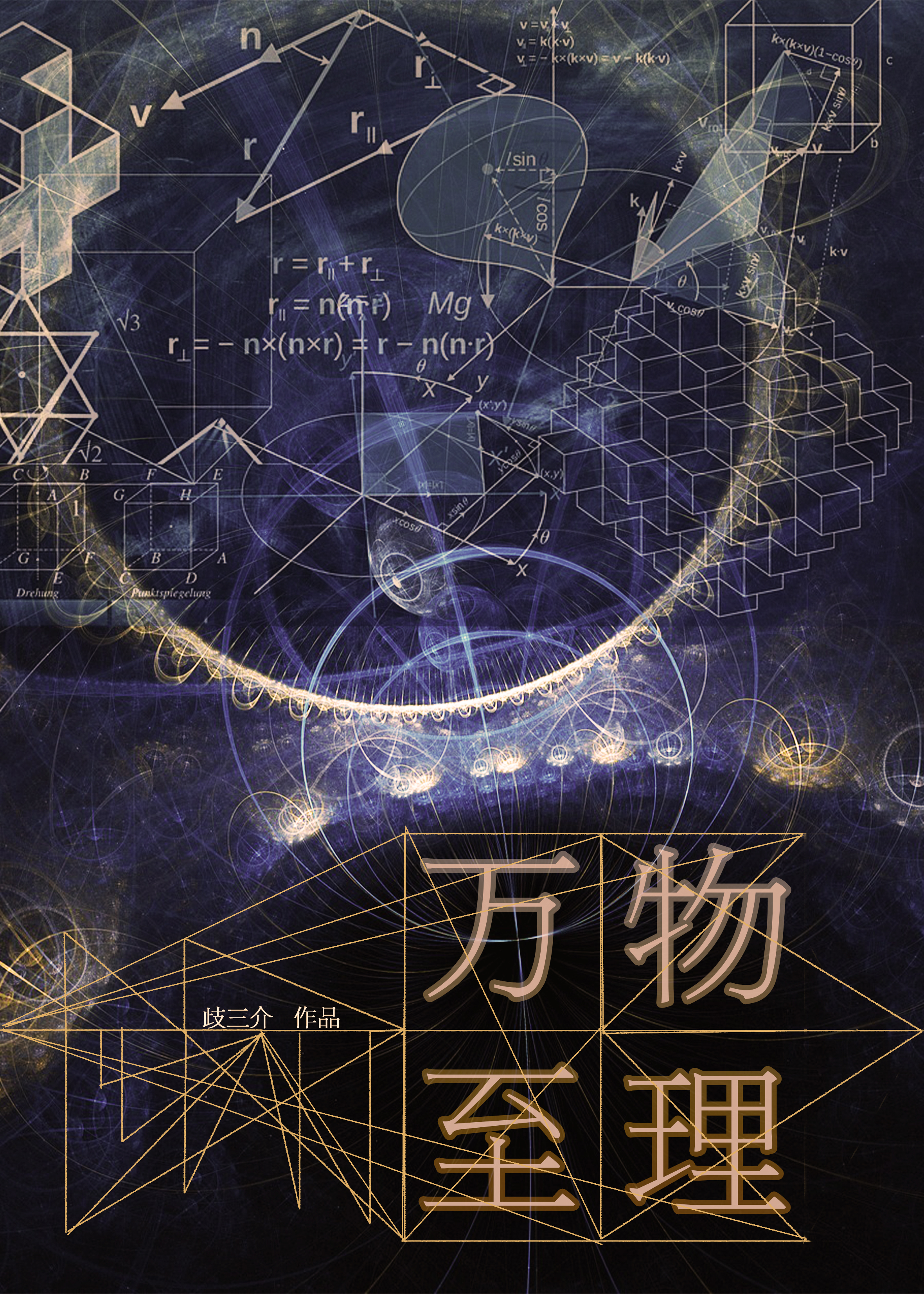 万物至理封面