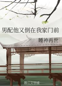 男配他又倒在我家门前封面