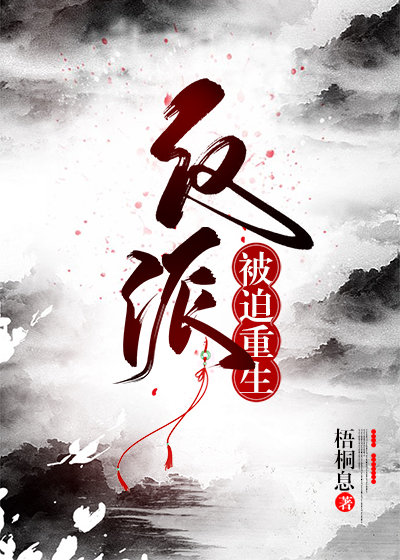 反派被迫重生封面