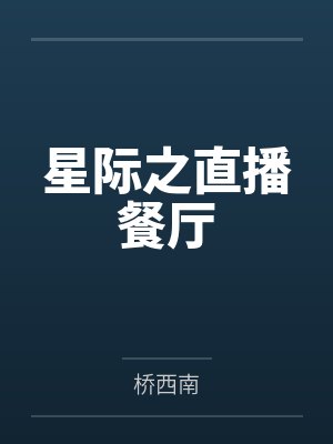 星际之直播餐厅封面