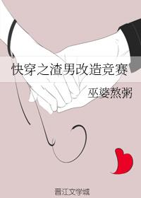 快穿之渣男改造竞赛封面