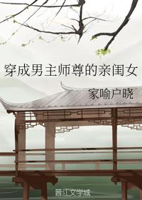 穿成男主师尊的亲闺女封面