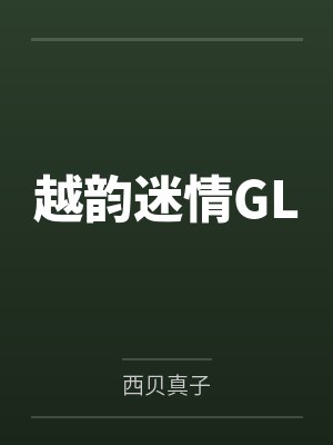 越韵迷情GL封面