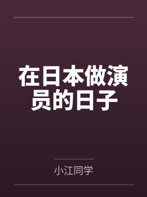 在日本做演员的日子封面