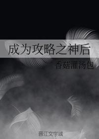 成为攻略之神后封面