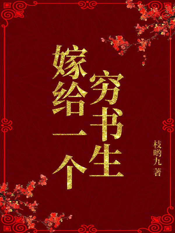 嫁给一个穷书生封面